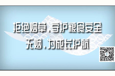 群交鸡巴干逼视频拒绝烟草，守护粮食安全